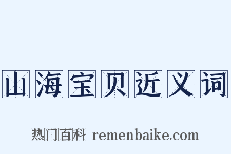 山海宝贝近义词是什么意思的图片